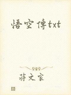 悟空传txt