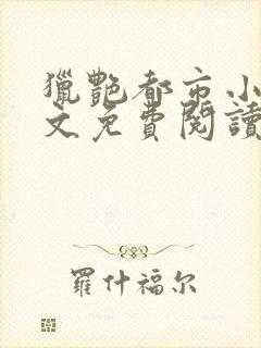 猎艳都市小说全文免费阅读无弹窗笔趣阁