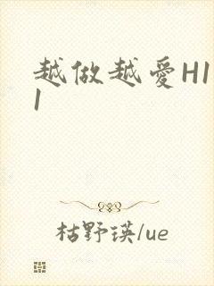 越做越爱H1V1