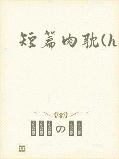 短篇肉耽(h)