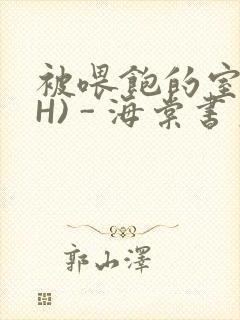 被喂饱的室友(H) - 海棠书房