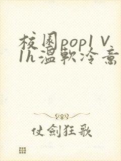 校园pop1∨1h温软冷意