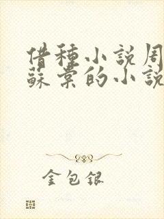 借种小说周楚臣苏棠的小说