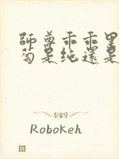 师尊乖乖里的葡萄是纯还是仿