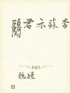 顾君亦苏杳免费阅