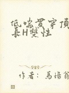 低喘贯穿顶弄学长H双性