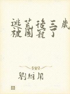 逃荒后三岁福宝被团宠了