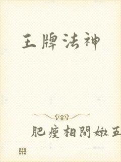 王牌法神