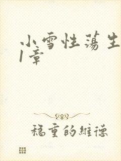 小雪性荡生活第1章