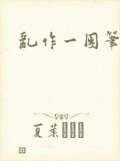 乱作一团笔趣阁