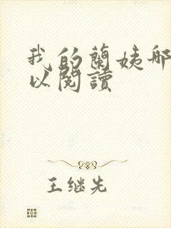 我的兰姨哪里可以阅读