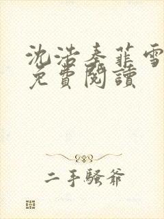 沈浩秦菲雪小说免费阅读