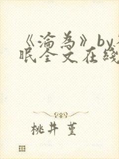 《沦为》by雀眠全文在线阅读