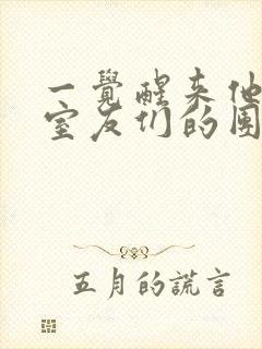 一觉醒来他成了室友们的团宠