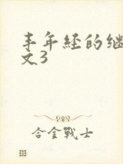 丰年经的继拇中文3