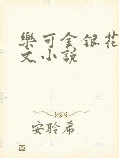乐可金银花露全文小说
