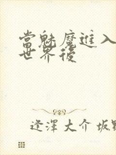 当魅魔进入快穿世界后