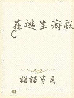 在逃生游戏里被C