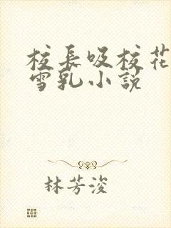 校长吸校花陈若雪乳小说