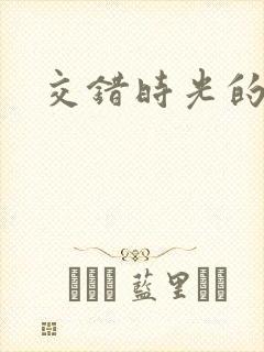 交错时光的爱恋