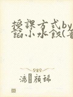 授课方式by肉馅小水饺(晋骨)