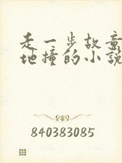 走一步故意深深地撞的小说