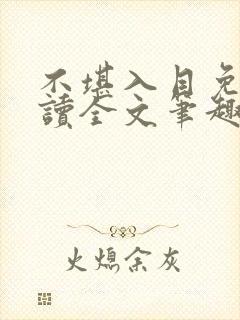 不堪入目免费阅读全文笔趣阁