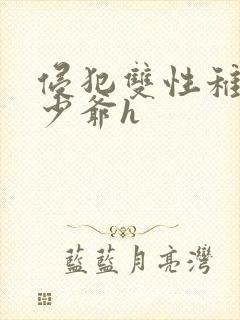 侵犯双性稚嫩小少爷h