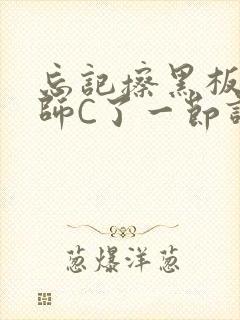 忘记擦黑板被老师C了一节课