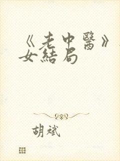 《老中医》无脉女结局