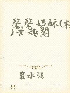 声声奶酥(校园)笔趣阁