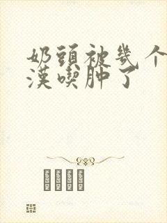 奶头被几个流浪汉吃肿了