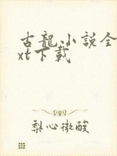 古龙小说全集txt下载