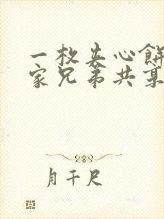 一枚夹心饼被祝家兄弟共享后