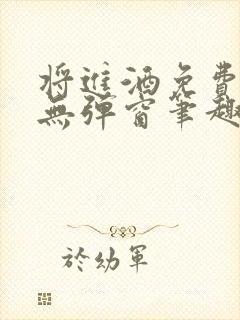 将进酒免费阅读无弹窗笔趣阁