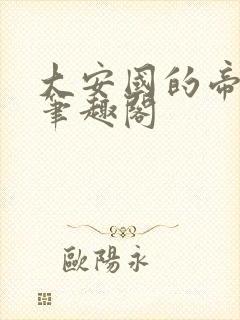 大安国的帝姬 笔趣阁