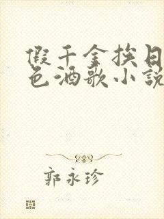 假千金挨日记暮色酒歌小说免费