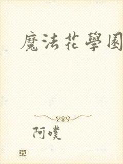 魔法花学园
