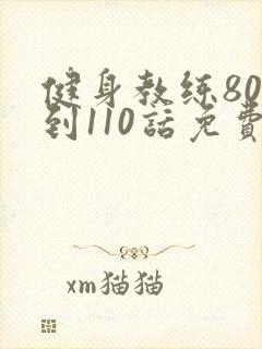 健身教练80话到110话免费