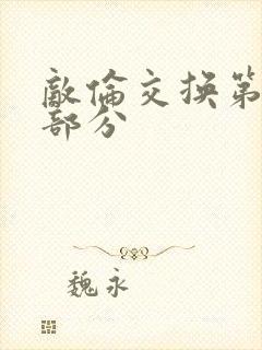 敌伦交换第十一部分