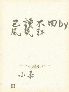 已读不回by微风几许
