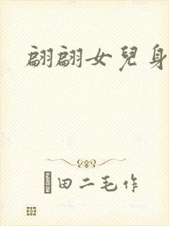 翩翩女儿身
