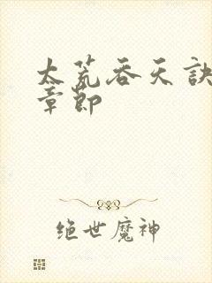 太荒吞天诀最新章节