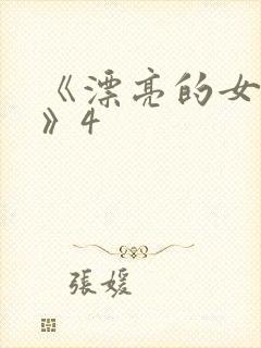 《漂亮的女邻居》4