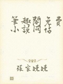 笔趣阁免费阅读小说网站