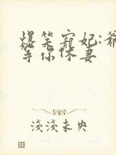 爆笑宠妃:爷我等你休妻