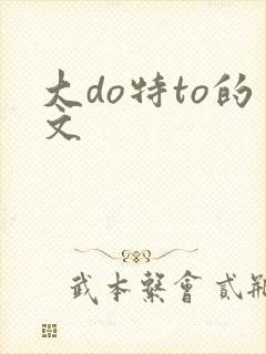 大do特to的文