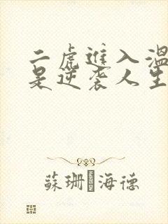 二虎进入温如玉是逆袭人生