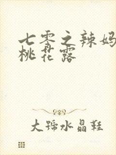 七零之辣妈当家桃花露