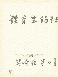 体育生的秘密